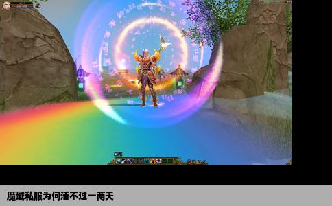 魔域私服为何活不过一两天
