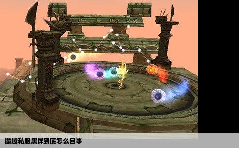魔域私服黑屏到底怎么回事