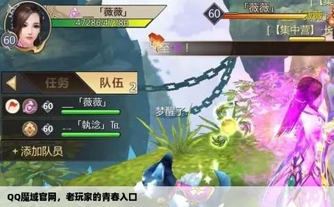 QQ魔域官网，老玩家的青春入口